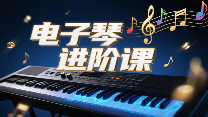 电子琴演奏进阶课